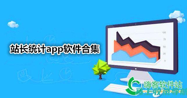 了解站长统计app软件大全免费版：网站流量分析的必备工具